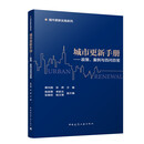 城市更新手册——政策、案例与百问百答