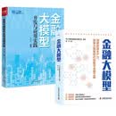 金融大模型：揭示数字金融领域大模型的应用与发展趋势（精装典藏版）/金融大模型开发与应用实践 之 套装2册