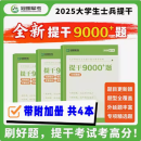 提干军考备考2025大学生士兵提干教材复习考试资料 提干版分析推理资料 科技知识军事知识分析推理政治知识军事职业能力 提干分析推理 冠名军考 2025新版提干必做题9000+题