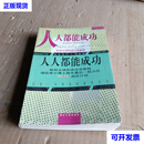 人人都能成功(全译本) 拿破仑`希尔著 湖北人民出版社二手书