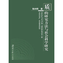 质的研究方法与社会科学研究