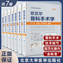 【套装全7册】坎贝尔骨科手术学第14版 第1234567卷 运动医学关节镜关节脊柱手足踝外科骨科 唐佩福 卢世璧等译 北京大学医学出版社9787565925825