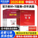 社会工作者2025 社工中级2025官方教材+同步习题集+历年真题详解与高频考点2025新版 社会工作综合能力+社会工作实务+法规与政策 9本套中国社会出版社中级社工