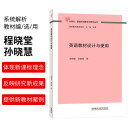 英语教材设计与使用（外研社基础外语教学与研究丛书 英语教师教育系列）程晓堂 孙晓慧