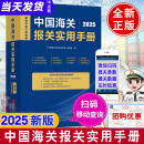 2025年中国海关报关实用手册2025新版中英文对照版中华人民共和国进出口税则对照使用手册海关进出口商品涉税规范申报目录及释义编码书报关书税则HS编码查询贸易通关增值服务企业工具书籍中国海关出版社 2