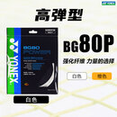 YONEX尤尼克斯羽毛球线BG80P/65TI/66U/XB63/65/95/AB耐用高弹yy球拍线 BG80P 白色 高弹性 维克兰特纤维包裹 杀球威力更强劲