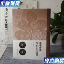 【二手9成新】苏钱大全 苏炉花钱卷 作者汪洋+盖章本 汪洋 上海科学技术出版社 9787547865