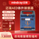 迈瑞（mindray）【国产龙头】AED除颤仪半自动体外除颤器 企业工厂体育馆家用车载 BeneHeart C1A【咨询更优惠，新品特价】