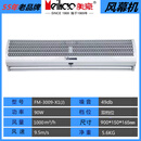 美豪风幕机0.9米1.2米1.5米1.8米2米空气幕风帘机静音 商用 FM-3009-X1(J)