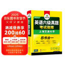 2025.6六级真题指南 上海交大试卷8合1综合版 华研外语英语六级考试含CET6级词汇听力阅读翻译作文预测口试