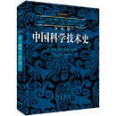 李约瑟中国科学技术史 第五卷 化学及相关技术 第十二分册 陶瓷技术