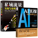 AI实操：引流变现8步法+私域流量实操与变现（全2册）文案短视频投放直播手把手教你AI引流、获客