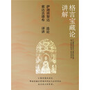 格言宝藏论讲解