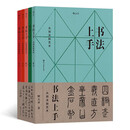 书法上手：从技法到艺术