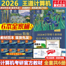 【官方现货】2026计算机考研 王道计算机考研408复习指导系列 计算机考研教材系列408教材真题机试指南 王道408计算机考研全套(共6册)