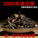 岩亥中秋礼2000年福鼎老白茶散装枣香荒野老寿眉太姥山白茶500克礼盒 500g年