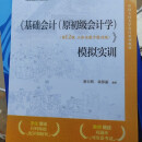 【90%好评率】现货全新速发 基础会计(原初级会计学)第12版·立体化数字教材版 【模拟实训】单本