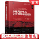 官网现货 永磁同步电机无位置传感器控制 诸自强 吴溪蒙 电机工程经典书系 永磁同步电机无位置传感器控制技术基本原理进展 永磁同步电机技术书籍