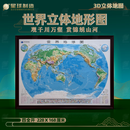 【大型精雕】世界地图 3D凹凸地形图三维立体浮雕 228cm*168cm