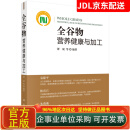 【京仓发货99%明日达】全谷物营养健康与加工