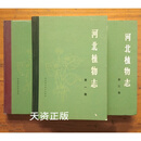 河北植物志 全三卷 河北植物志编辑委员会 编 河北科学技术出版社