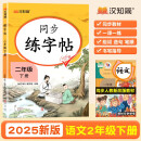 汉知简同步练字帖二年级下册字帖 小学语文同步练字帖 小学生练字帖每日一练 写好字练习生字抄写本笔顺笔画控笔训练书