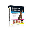 猫软组织手术与普通外科学