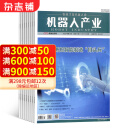 机器人产业杂志 2025年4月起订 1年6期 杂志铺全年订阅 工业信息化智能化科技机器人