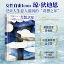 奇想之年 美国“国家图书奖”作品 狄迪恩代表作 那不勒斯四部曲作者 鲁豫 章小蕙 蒋方舟 简里里 推荐