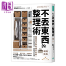 不丢东西的整理术 囤积症佛系收纳 放不掉的记忆与情感 再也无须断舍离 米田玛丽娜 格致出版 港台原版