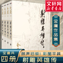 射雕英雄传等金庸全集武侠小说作品集 天龙八部、笑傲江湖、射雕英雄传、神雕侠侣、倚天屠龙记、鹿鼎记、侠客行、书剑恩仇录、碧血剑、雪山飞狐+、飞狐外传、连城诀 射雕英雄传 朗声旧版全套4册