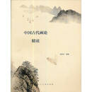 【正版微瑕】中国古代画论精读