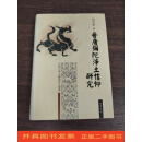 [二手9成新] 晉唐彌陀净土信仰研究