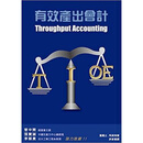 現貨:有效產出會計ThomasCorbett財經管理 /
