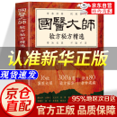 【官方正版】国医大师验方秘方精选 16位国医大师 300余首验方秘方 涉及80种疾病 国医大师验方秘方精选