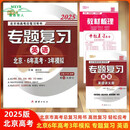 （科目任选）2025版北京6年高考3年模拟专题复习语文数学英语北京市高考总复习用书六年高考三年模拟北京版英语教材梳理北师大版 2025版63高考专题复习 英语 高中三年级