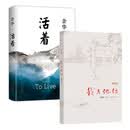 我与地坛纪念版+活着（套装2册）余华 史铁生作品