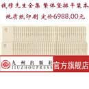 钱穆先生全集 繁体竖排平装本 纯质纸印刷 定价6988元 九州出版社官方直售