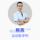 熊燕 运动医学科 副主任医师 四川大学华西医院
