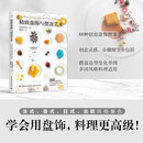 精致盘饰与摆盘艺术 88种创意盘饰多国风格料理适用提升料理段位
