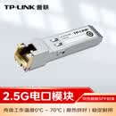 普联（TP-LINK）2.5G SFP电口模块 RJ45 光口转换电口模块 TL-SM410U 1台