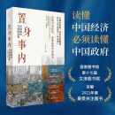 置身事内：中国政府与经济发展 读懂中国经济必须读懂中国政府 兰小欢著 【1本】置身事内