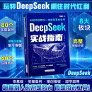 【自营包邮】DeepSeek实战指南 deepseek从入门到精通实用操作指南现代科技科普读物AI普及知识读物人工智能使用教程中小学读物图书书香节