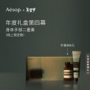 AESOP伊索 年度礼盒：第四幕 身体手部二重奏护手霜沐浴露新年礼物