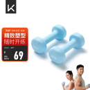 Keep 彩色浸塑哑铃 男士女士家用健身肌肉手臂塑形轻重量水蓝 2kg*2