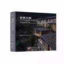 存故以新 乡村赋能与新生 孟凡浩 建筑案例 村落重生赋新价值 辽宁科学技术出版社9787559137555 存故以新:乡村赋能与新生