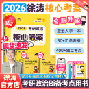 【徐涛官方店】2026徐涛考研政治核心考案优题库真题库冲刺背诵笔记徐涛模拟题集6套卷徐涛时政小黄书20题可搭肖秀荣1000题肖四肖八腿姐背诵手册 【官方速发】2026徐涛考研政治核心考案