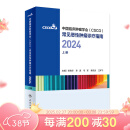 csco指南2024合订本 常见恶性肿瘤诊疗指南（上册） 中国临床肿瘤学会 可搭结直肠癌非小细胞肺癌乳腺癌胃癌血液病 人民卫生出版社癌症书籍