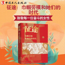 征途 巾帼劳模和她们的时代 工会女职工部编著