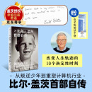 包邮【比尔盖茨印签 寄语 赠电子版解读册】源代码 比尔盖茨首部自传 比尔盖茨作品 微软创业灵感 盖茨成长路径 中信出版社